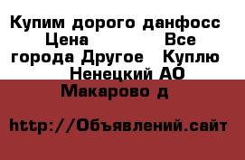 Купим дорого данфосс › Цена ­ 90 000 - Все города Другое » Куплю   . Ненецкий АО,Макарово д.